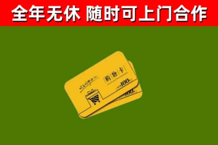灵武市回收购物卡